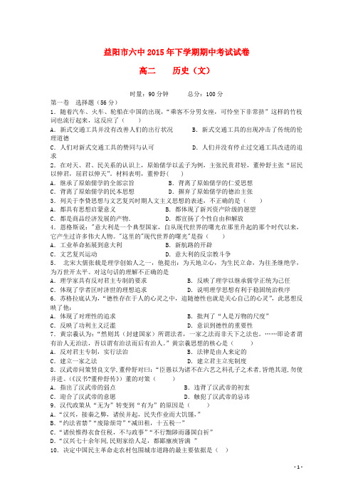 湖南省益阳市第六中学2015_2016学年高二历史上学期期中试题文无答案