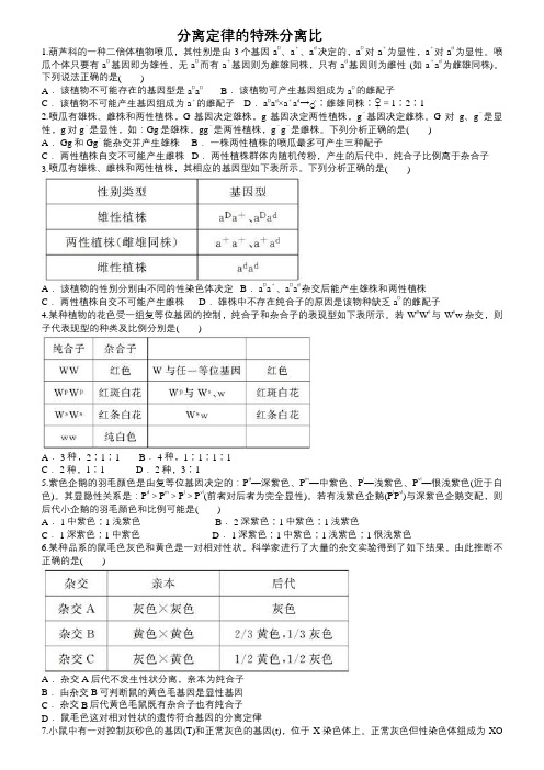 2019届高三生物一轮复习对点精选训练:分离定律的特殊分离比