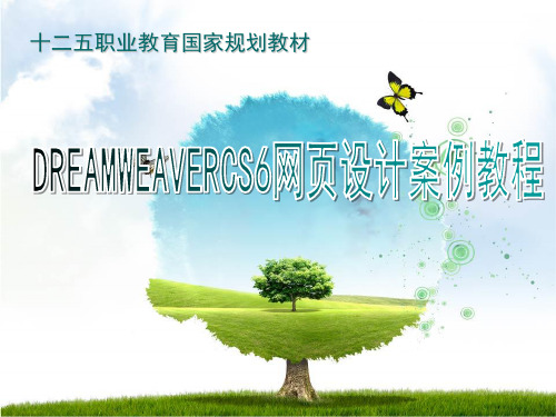 Dreamweaver CS6网页设计案例教程 第2版 教学课件 ppt 作者 主编 王春红 王瑾瑜 模块7使用DIV CSS布局并美