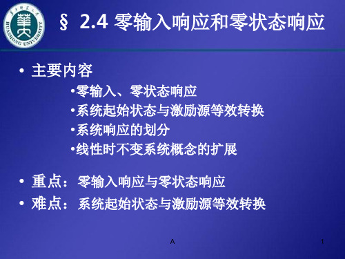 零输入响应和零状态响应