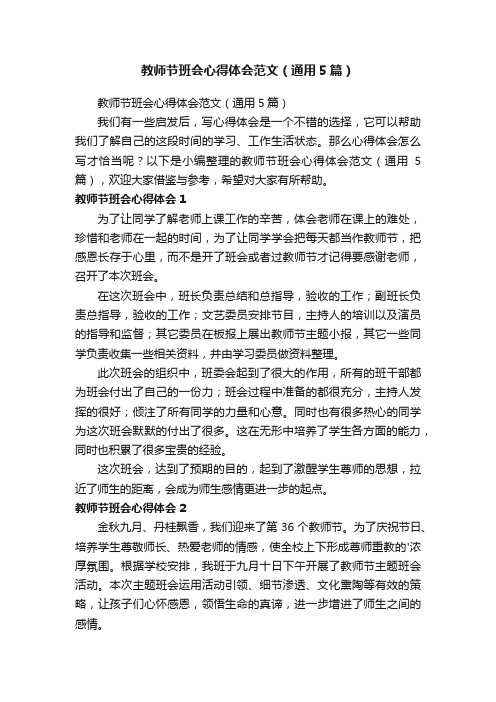 教师节班会心得体会范文（通用5篇）