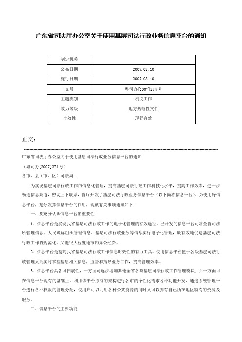 广东省司法厅办公室关于使用基层司法行政业务信息平台的通知-粤司办[2007]274号