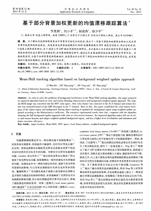 基于部分背景加权更新的均值漂移跟踪算法