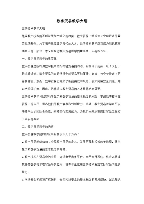 数字贸易教学大纲