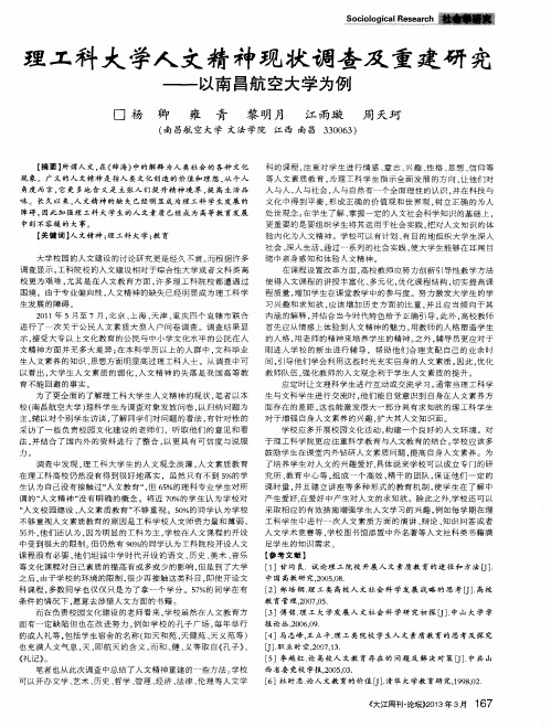 理工科大学人文精神现状调查及重建研究——以南昌航空大学为例