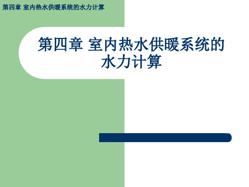 室内热水供暖系统的水力计算