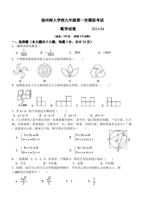 2024年江苏省扬州市广陵区树人学校中考数学一模试卷(含答案)