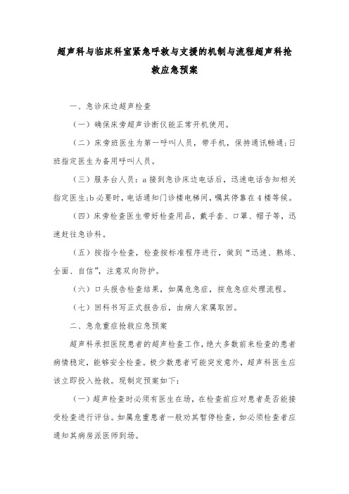 超声科与临床科室紧急呼救与支援的机制与流程超声科抢救应急预案