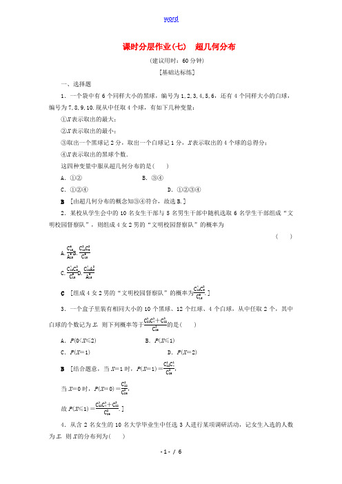 高中数学 课时分层作业7 超几何分布(含解析)苏教版选修2-3-苏教版高二选修2-3数学试题