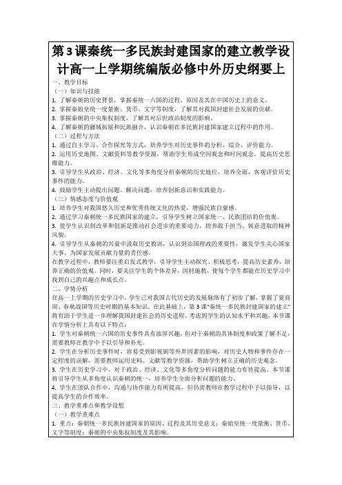 第3课秦统一多民族封建国家的建立教学设计高一上学期统编版必修中外历史纲要上