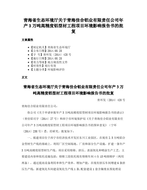 青海省生态环境厅关于青海佳合铝业有限责任公司年产3万吨高精度铝型材工程项目环境影响报告书的批复