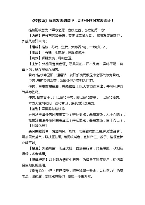 《桂枝汤》解肌发表调营卫，治疗外感风寒表虚证！