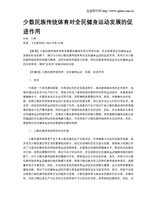 少数民族传统体育对全民健身运动发展的促进作用