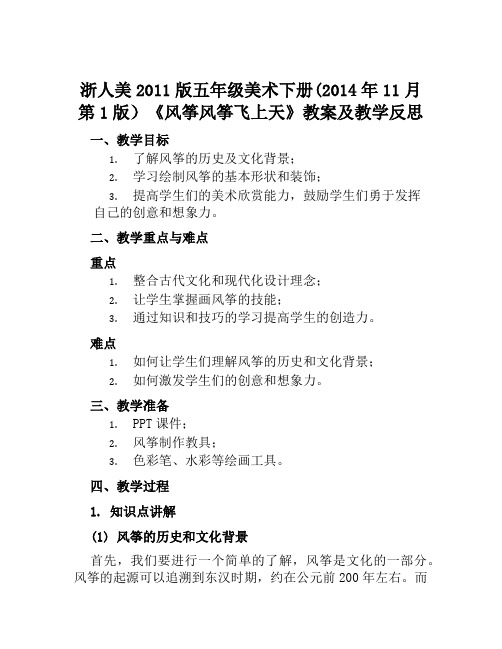 浙人美2011版五年级美术下册(2014年11月第1版)《风筝风筝飞上天》教案及教学反思