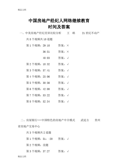 中国房地产经纪人网络继续教育时间及答案讲课教案