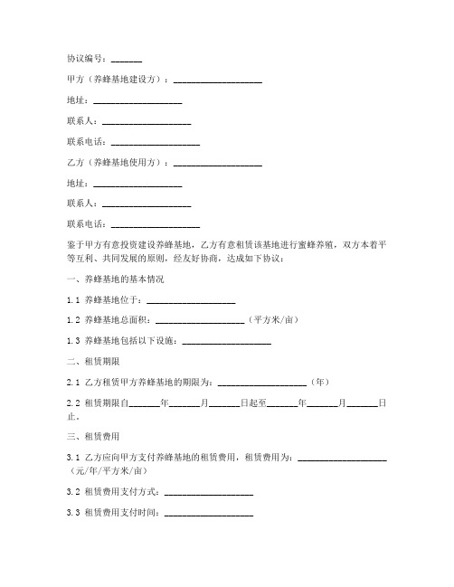 养蜂基地建设协议书模板