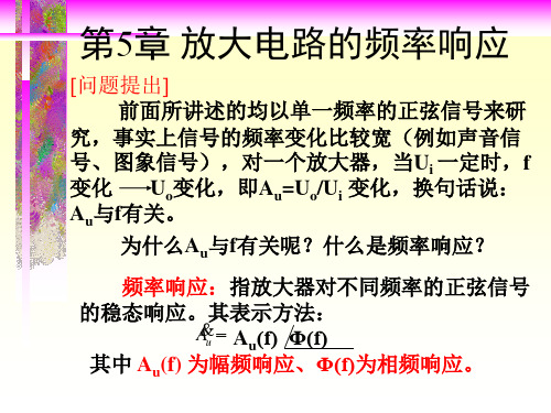 模电第5章  放大电路的频率响应