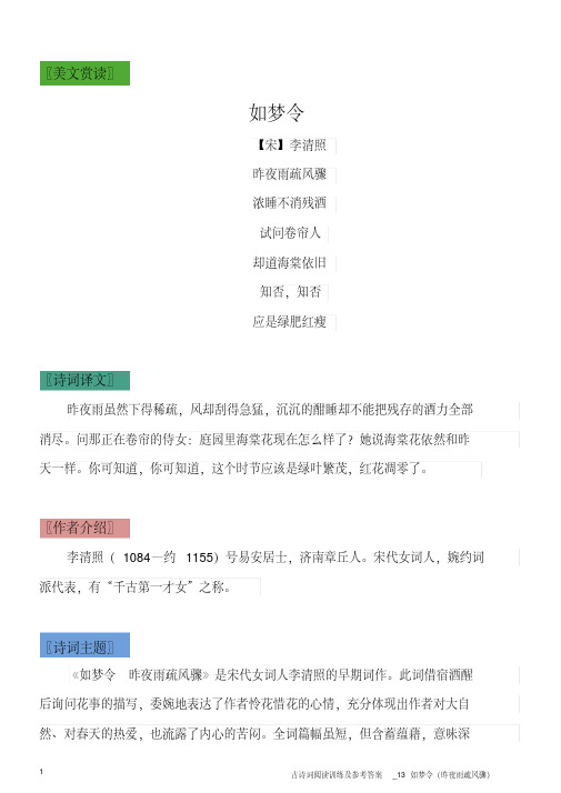 古诗词阅读训练及参考答案_13如梦令(昨夜雨疏风骤)