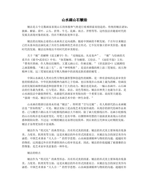 山水画山石皴法