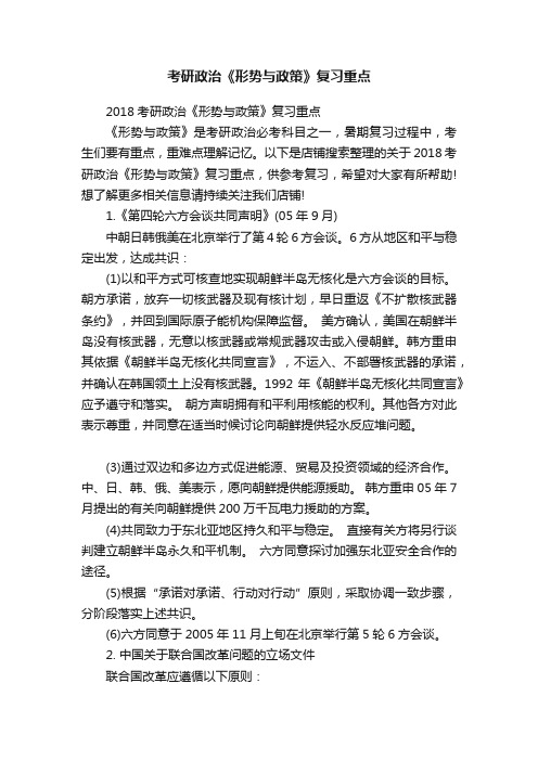 考研政治《形势与政策》复习重点