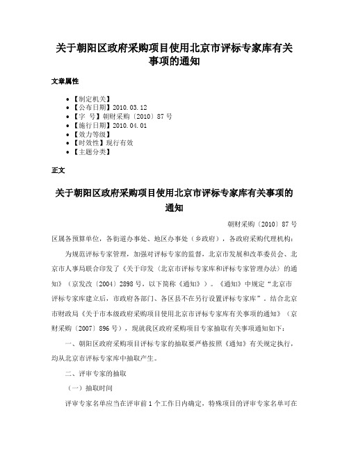 关于朝阳区政府采购项目使用北京市评标专家库有关事项的通知