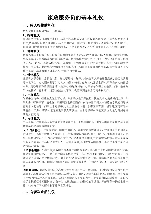 家政服务员的基本礼仪