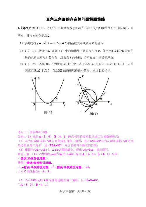 13直角三角形的存在性问题解题策略