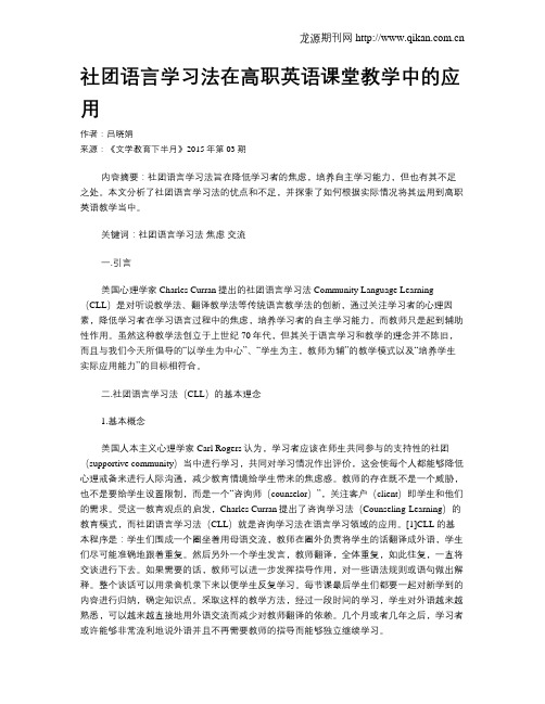 社团语言学习法在高职英语课堂教学中的应用