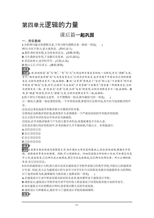 部编版选择性必修上册同步练习：第四单元 逻辑的力量 Word版含解析