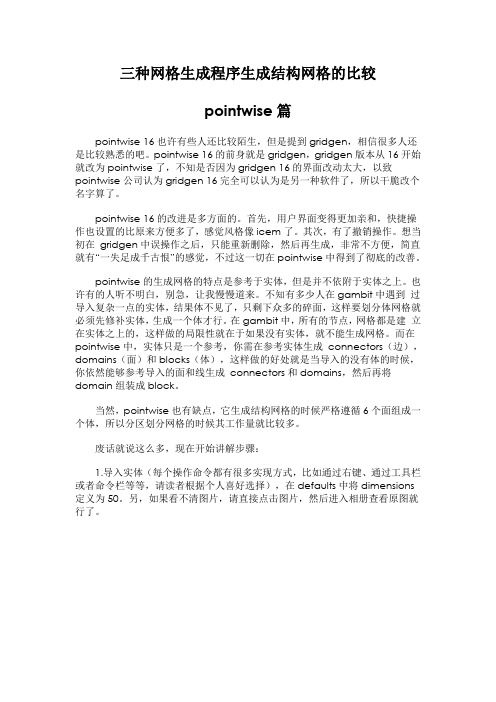 三种网格生成程序生成结构网格的比较