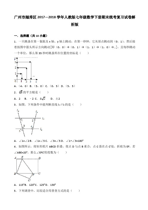 【精品试卷】广州市越秀区2017—2018学年七年级下期末统考复习试卷含解析-(数学)