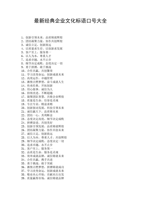 最新经典企业文化标语口号大全