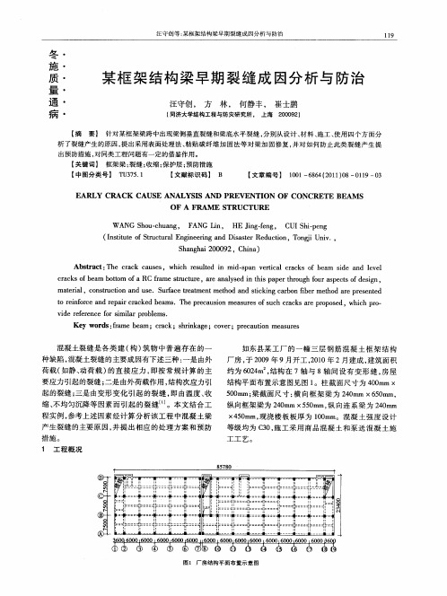 某框架结构梁早期裂缝成因分析与防治