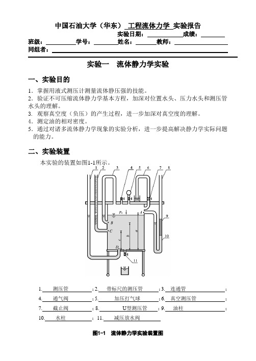 流体力学流体静力学实验