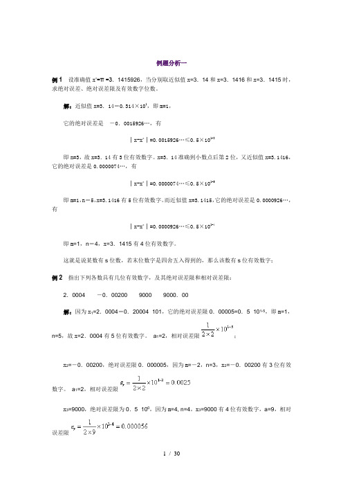 计算方法例题分析报告