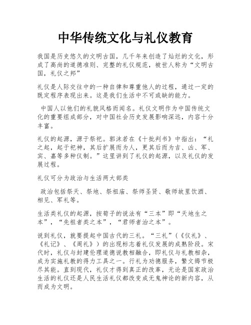 中华传统文化与礼仪教育