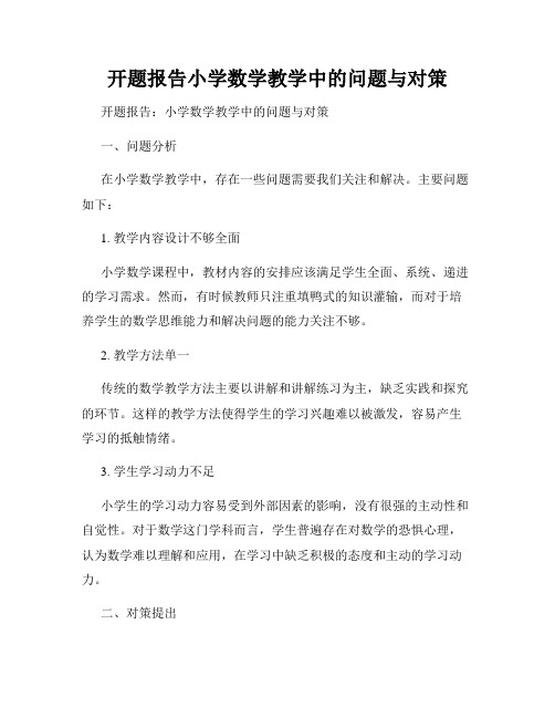 开题报告小学数学教学中的问题与对策