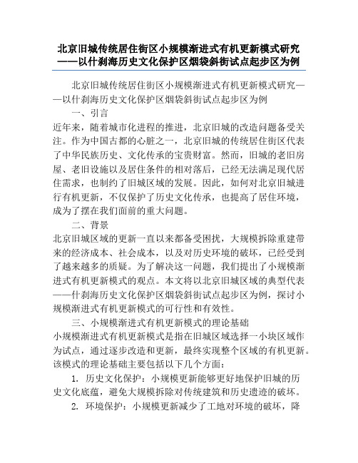 北京旧城传统居住街区小规模渐进式有机更新模式研究——以什刹海历史文化保护区烟袋斜街试点起步区为例