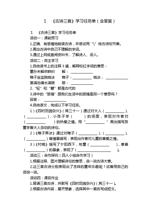 1 《古诗三首》学习任务单(含答案)