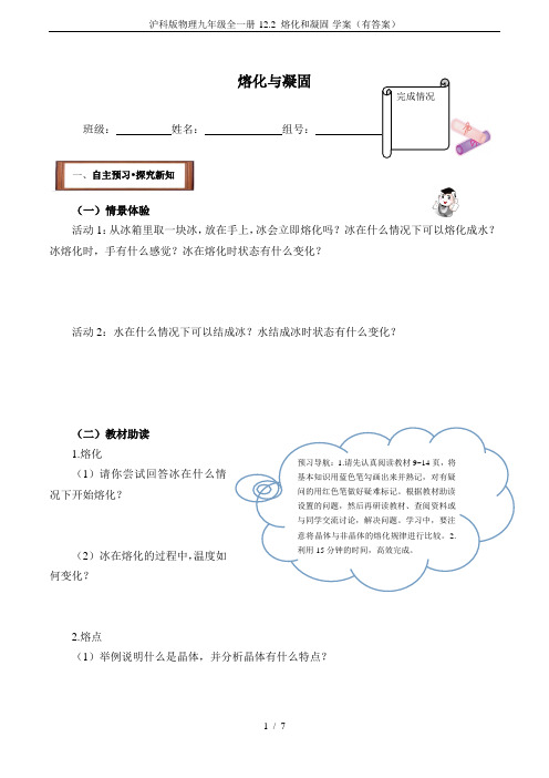 沪科版物理九年级全一册-12.2 熔化和凝固-学案(有答案)
