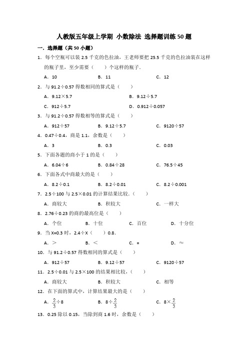 人教版五年级上学期 小数除法 选择题训练 50题 带答案