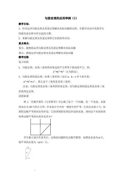 七年级上册数学鲁教版勾股定理的应用举例2参考教案