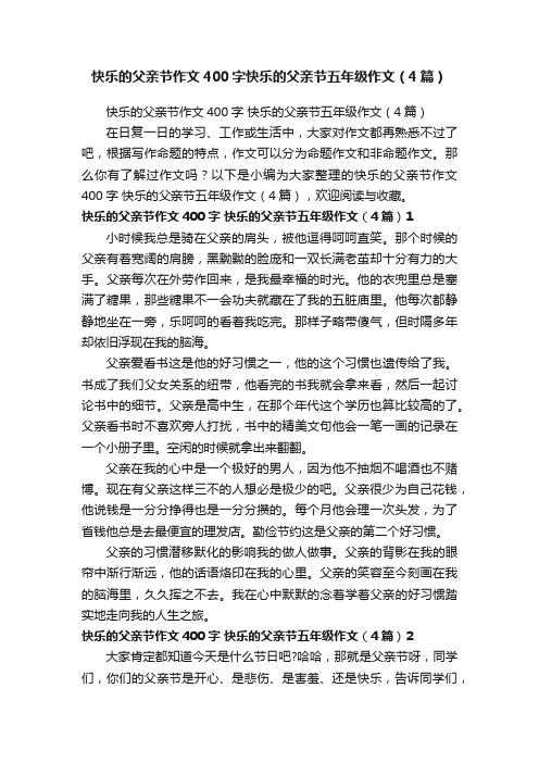 快乐的父亲节作文400字快乐的父亲节五年级作文（4篇）