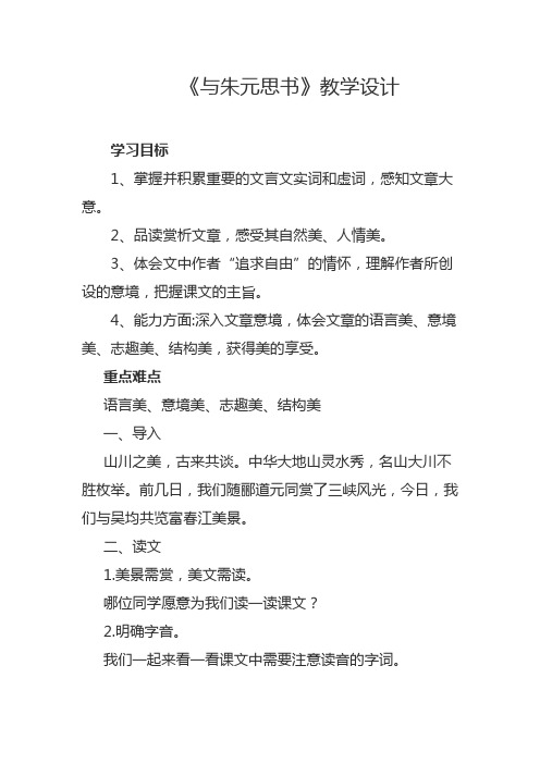 部编人教版初中语文八年级上册《第三单元阅读：11与朱元思书》公开课导学案_1