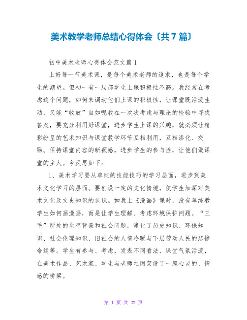 美术教学老师总结心得体会(共7篇)