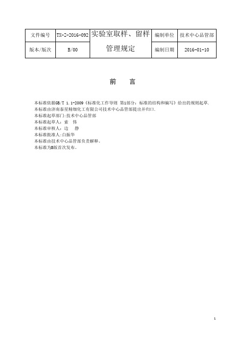 实验室取样、留样管理规定