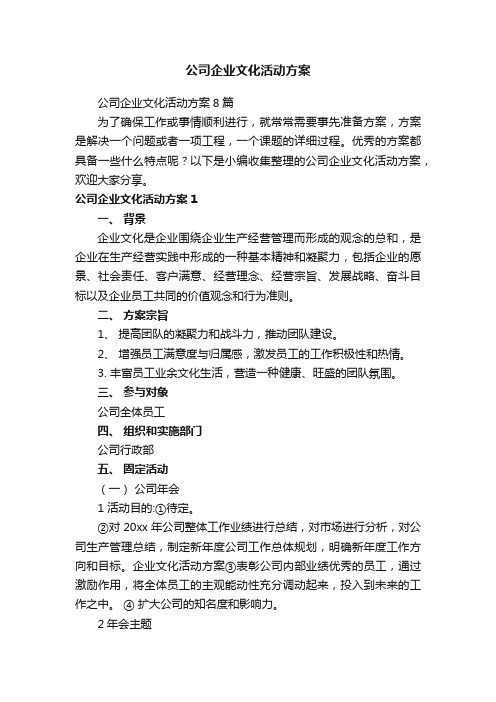 公司企业文化活动方案