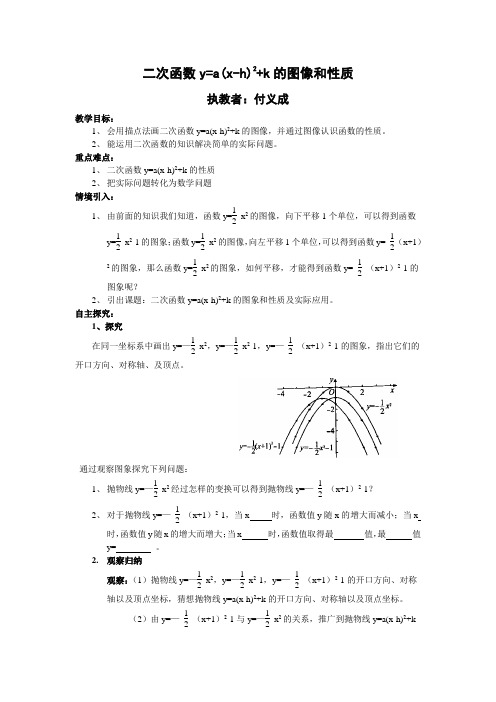 二次函数y=a(x-h)2k的图像和性质__教案