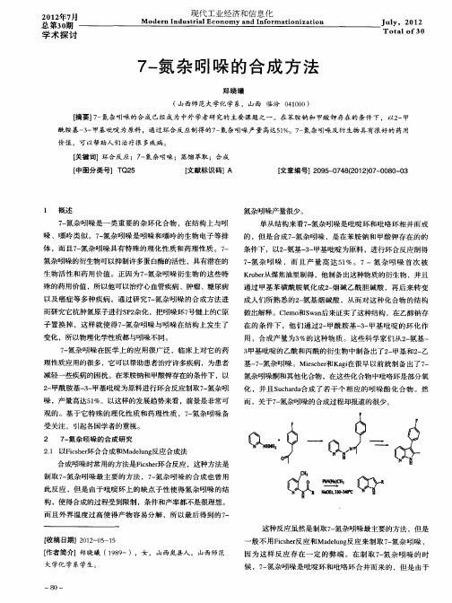 7-氮杂吲哚的合成方法