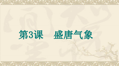 人教版七年级历史下册课件第3课  盛唐气象(共28张)